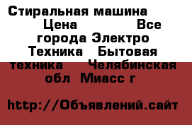 Стиральная машина samsung › Цена ­ 25 000 - Все города Электро-Техника » Бытовая техника   . Челябинская обл.,Миасс г.